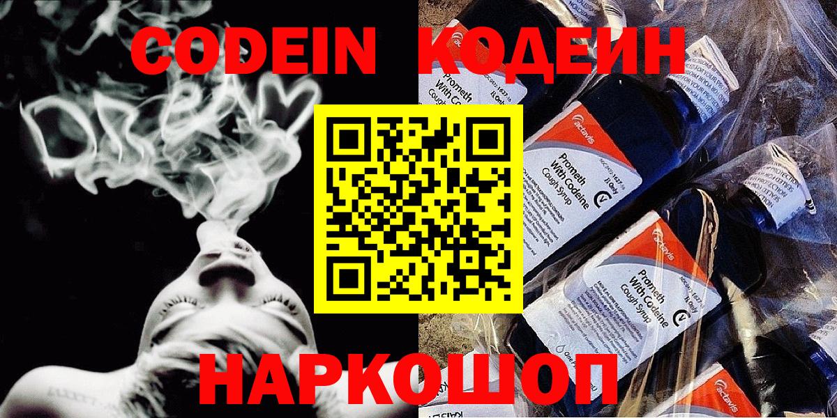 Codein напиток Lean (лин) Вичуга